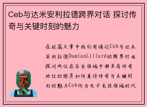 Ceb与达米安利拉德跨界对话 探讨传奇与关键时刻的魅力