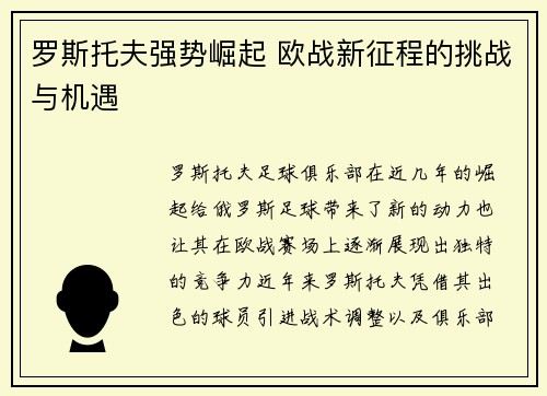 罗斯托夫强势崛起 欧战新征程的挑战与机遇