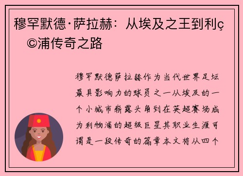 穆罕默德·萨拉赫：从埃及之王到利物浦传奇之路