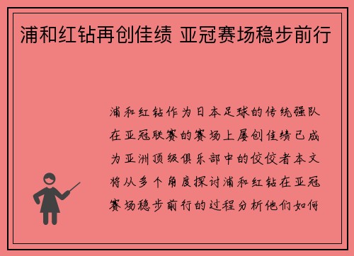 浦和红钻再创佳绩 亚冠赛场稳步前行