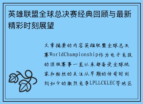 英雄联盟全球总决赛经典回顾与最新精彩时刻展望