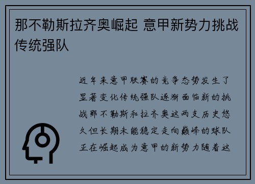 那不勒斯拉齐奥崛起 意甲新势力挑战传统强队
