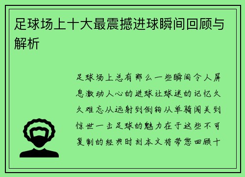 足球场上十大最震撼进球瞬间回顾与解析