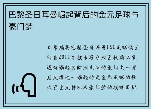 巴黎圣日耳曼崛起背后的金元足球与豪门梦