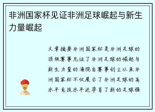 非洲国家杯见证非洲足球崛起与新生力量崛起