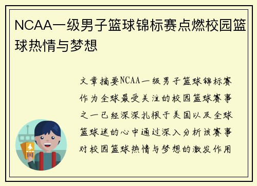 NCAA一级男子篮球锦标赛点燃校园篮球热情与梦想