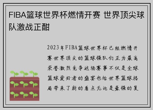 FIBA篮球世界杯燃情开赛 世界顶尖球队激战正酣
