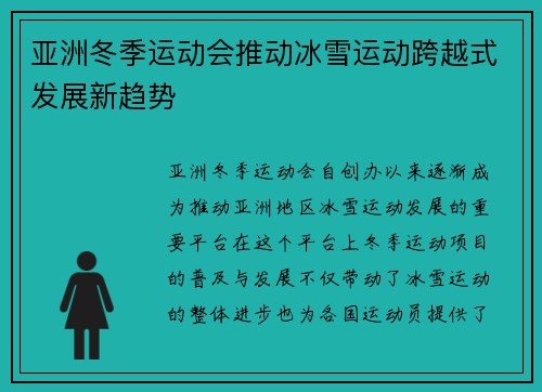 亚洲冬季运动会推动冰雪运动跨越式发展新趋势