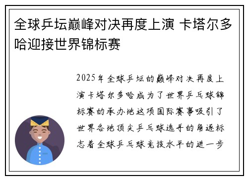 全球乒坛巅峰对决再度上演 卡塔尔多哈迎接世界锦标赛