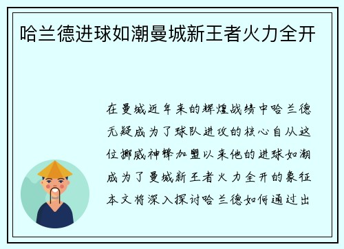 哈兰德进球如潮曼城新王者火力全开