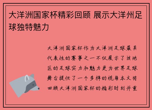 大洋洲国家杯精彩回顾 展示大洋州足球独特魅力