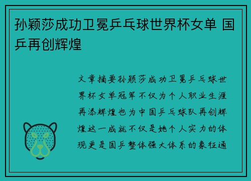 孙颖莎成功卫冕乒乓球世界杯女单 国乒再创辉煌