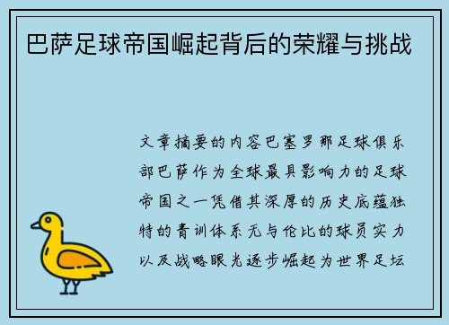 巴萨足球帝国崛起背后的荣耀与挑战