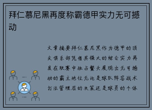 拜仁慕尼黑再度称霸德甲实力无可撼动