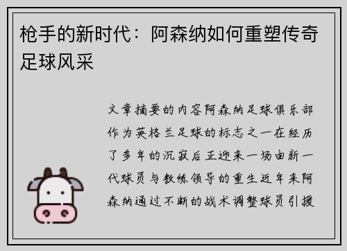 枪手的新时代：阿森纳如何重塑传奇足球风采