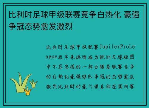 比利时足球甲级联赛竞争白热化 豪强争冠态势愈发激烈