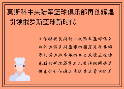 莫斯科中央陆军篮球俱乐部再创辉煌 引领俄罗斯篮球新时代