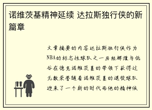 诺维茨基精神延续 达拉斯独行侠的新篇章