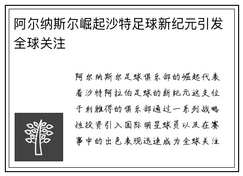 阿尔纳斯尔崛起沙特足球新纪元引发全球关注