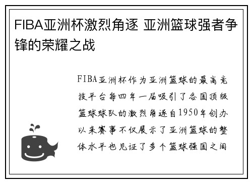 FIBA亚洲杯激烈角逐 亚洲篮球强者争锋的荣耀之战