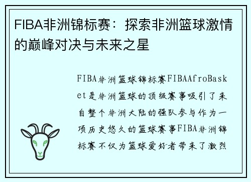 FIBA非洲锦标赛：探索非洲篮球激情的巅峰对决与未来之星