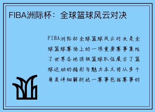 FIBA洲际杯：全球篮球风云对决