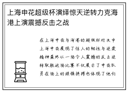 上海申花超级杯演绎惊天逆转力克海港上演震撼反击之战