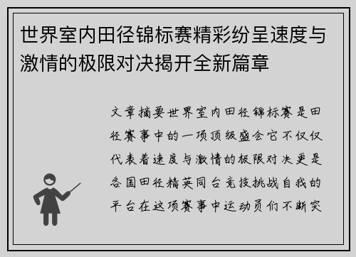 世界室内田径锦标赛精彩纷呈速度与激情的极限对决揭开全新篇章