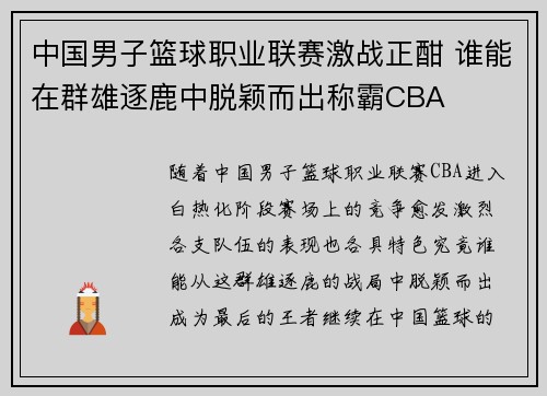 中国男子篮球职业联赛激战正酣 谁能在群雄逐鹿中脱颖而出称霸CBA