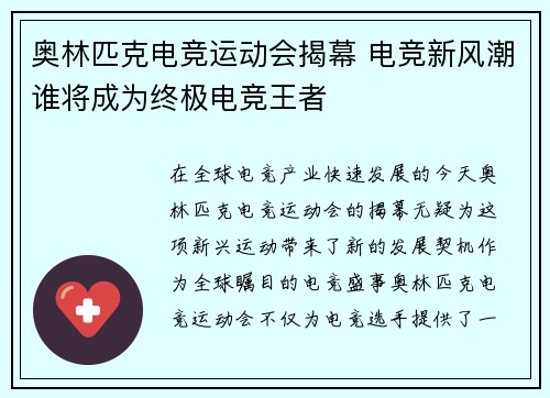 奥林匹克电竞运动会揭幕 电竞新风潮谁将成为终极电竞王者