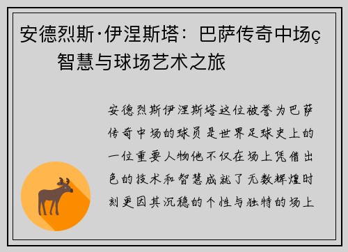 安德烈斯·伊涅斯塔：巴萨传奇中场的智慧与球场艺术之旅