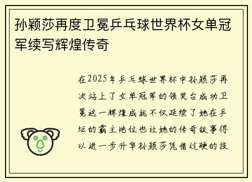 孙颖莎再度卫冕乒乓球世界杯女单冠军续写辉煌传奇