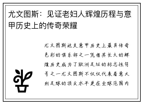 尤文图斯：见证老妇人辉煌历程与意甲历史上的传奇荣耀