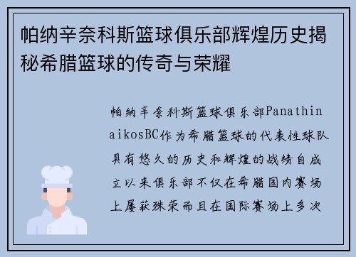 帕纳辛奈科斯篮球俱乐部辉煌历史揭秘希腊篮球的传奇与荣耀