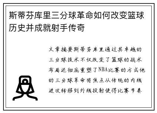 斯蒂芬库里三分球革命如何改变篮球历史并成就射手传奇