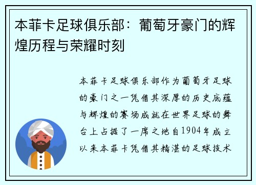 本菲卡足球俱乐部：葡萄牙豪门的辉煌历程与荣耀时刻