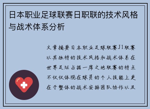 日本职业足球联赛日职联的技术风格与战术体系分析