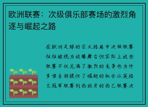 欧洲联赛：次级俱乐部赛场的激烈角逐与崛起之路