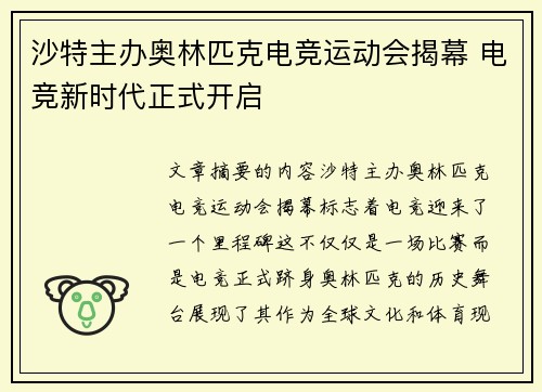 沙特主办奥林匹克电竞运动会揭幕 电竞新时代正式开启
