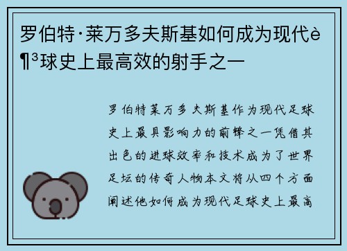 罗伯特·莱万多夫斯基如何成为现代足球史上最高效的射手之一