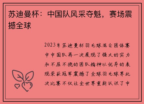 苏迪曼杯：中国队风采夺魁，赛场震撼全球