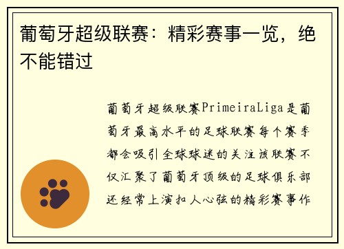 葡萄牙超级联赛：精彩赛事一览，绝不能错过