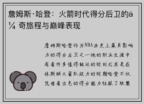 詹姆斯·哈登：火箭时代得分后卫的传奇旅程与巅峰表现