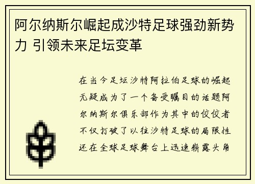 阿尔纳斯尔崛起成沙特足球强劲新势力 引领未来足坛变革
