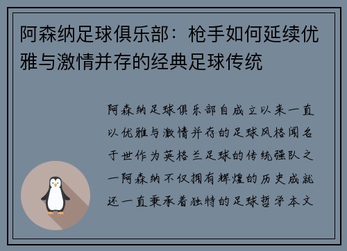 阿森纳足球俱乐部：枪手如何延续优雅与激情并存的经典足球传统