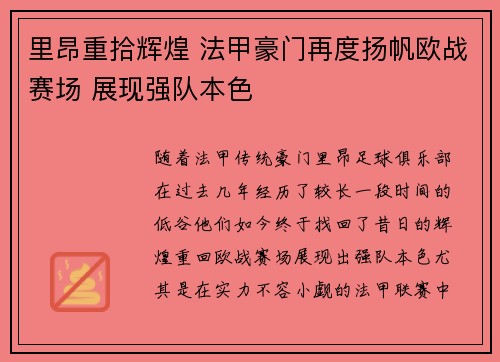 里昂重拾辉煌 法甲豪门再度扬帆欧战赛场 展现强队本色