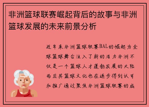 非洲篮球联赛崛起背后的故事与非洲篮球发展的未来前景分析