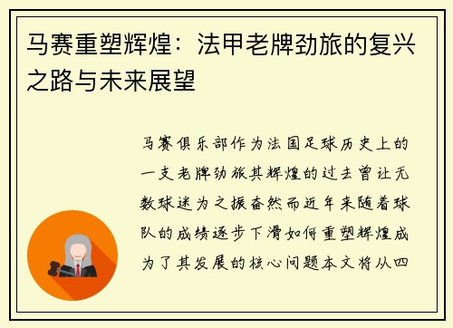 马赛重塑辉煌：法甲老牌劲旅的复兴之路与未来展望