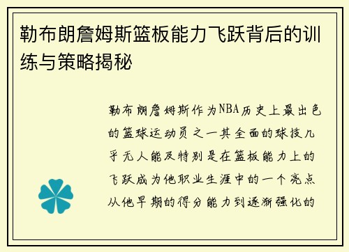 勒布朗詹姆斯篮板能力飞跃背后的训练与策略揭秘