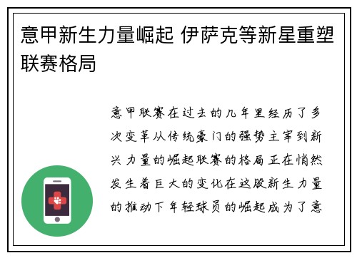 意甲新生力量崛起 伊萨克等新星重塑联赛格局